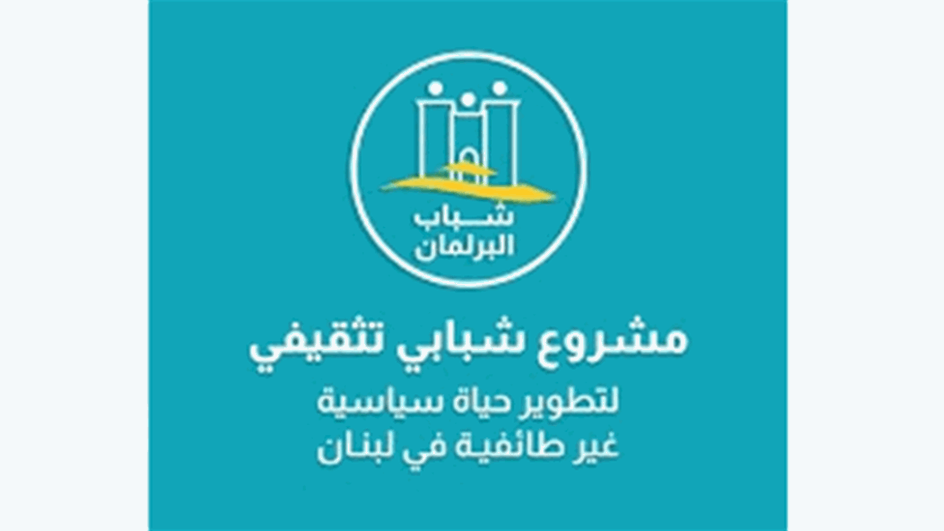 إنتخابات البرلمان الشبابي تجرى هذا الأحد