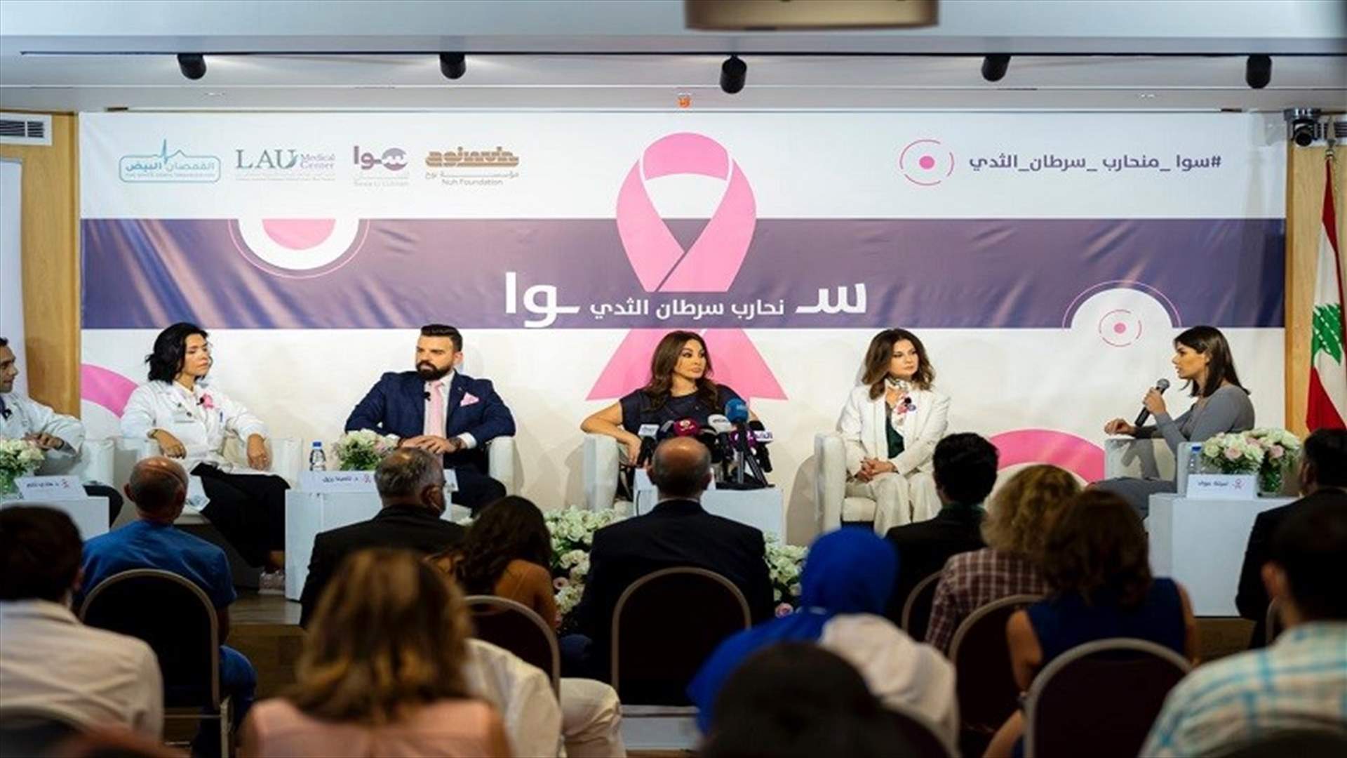 مؤسسة نوح اطلقت بالشراكة مع حركة سوا للبنان حملة &quot;سوا منحارب سرطان الثدي&quot; بحضور إليسا
