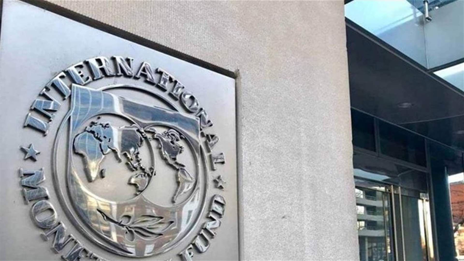 المفاوضات مع صندوق النقد دخلت في مخاضها العسير... ماذا كشف مصدر مطلع لـ"نداء الوطن"؟