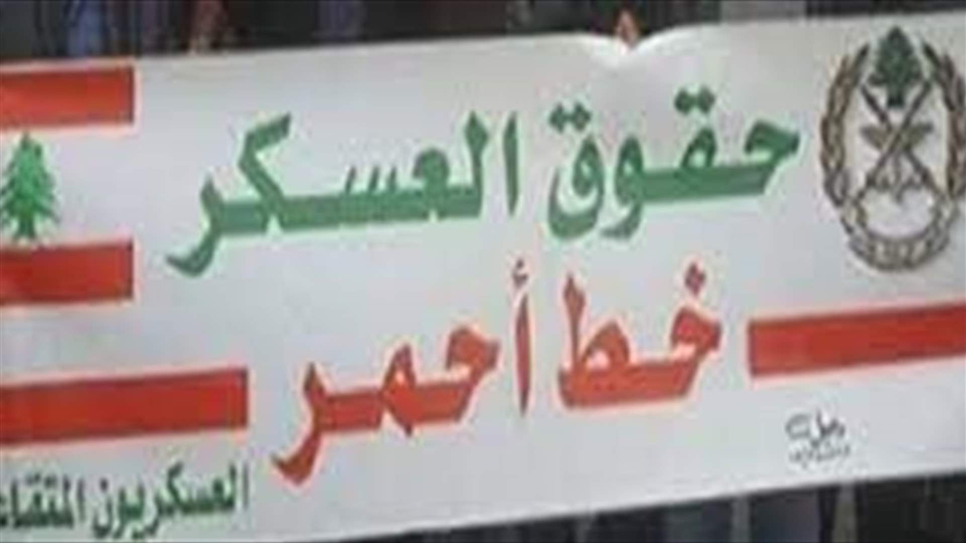 المتقاعدون العسكريون:اعتصامات مفتوحة في المحافظات بدءا من الاثنين