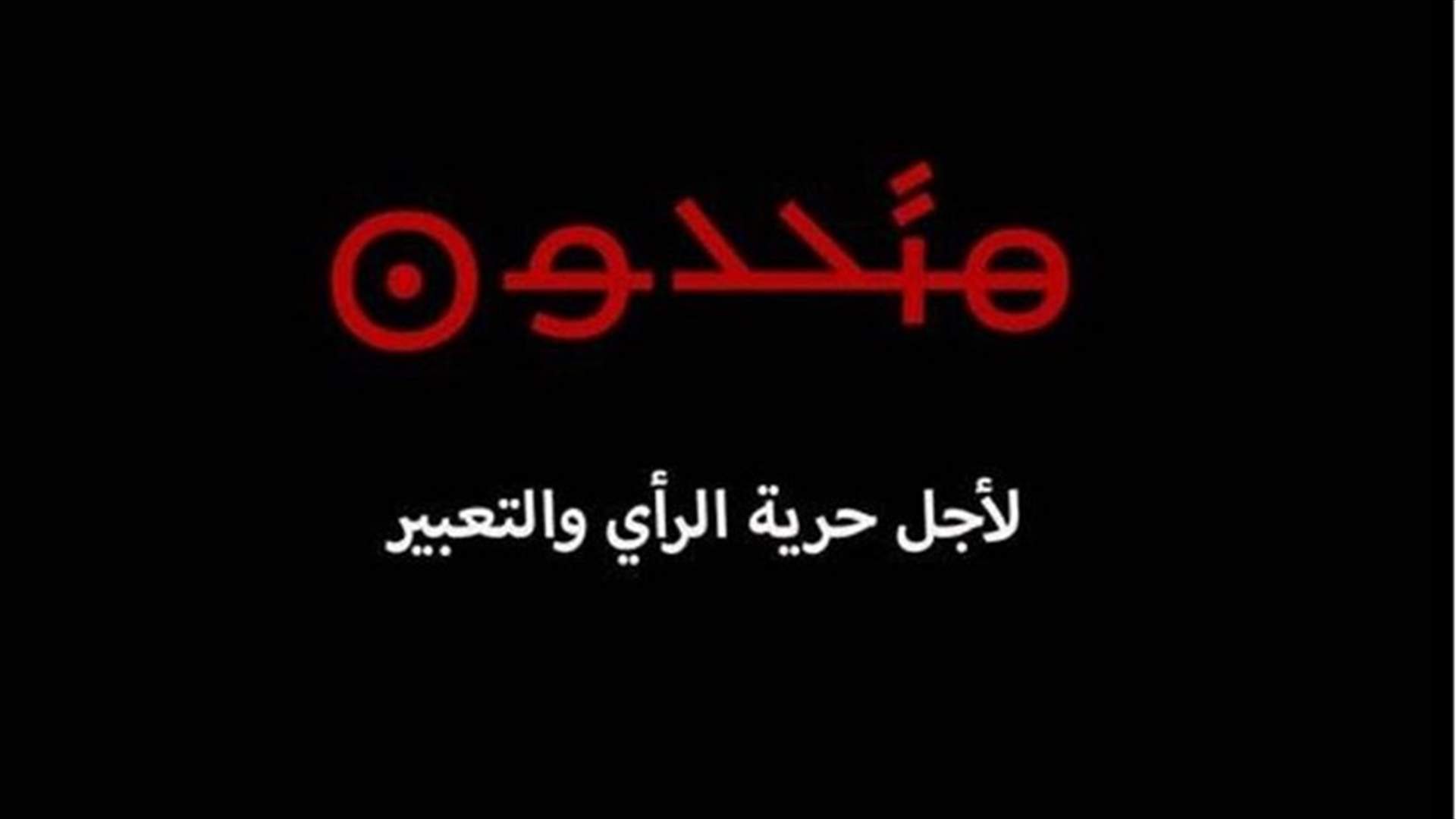 متحدون يرحب بتراجع عويدات عن كف يد عون في التحقيقات المالية وان اتت الخطوة متأخرة