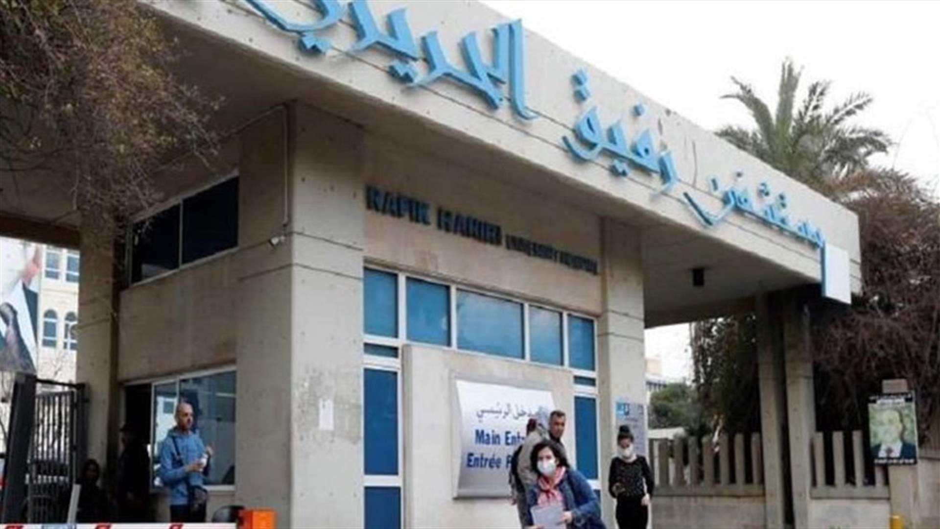 مستشفى الحريري: الفحوص 231 والمشتبه في إصابتهم بالفيروس 3 والحالات الحرجة 6 وحالة وفاة واحدة