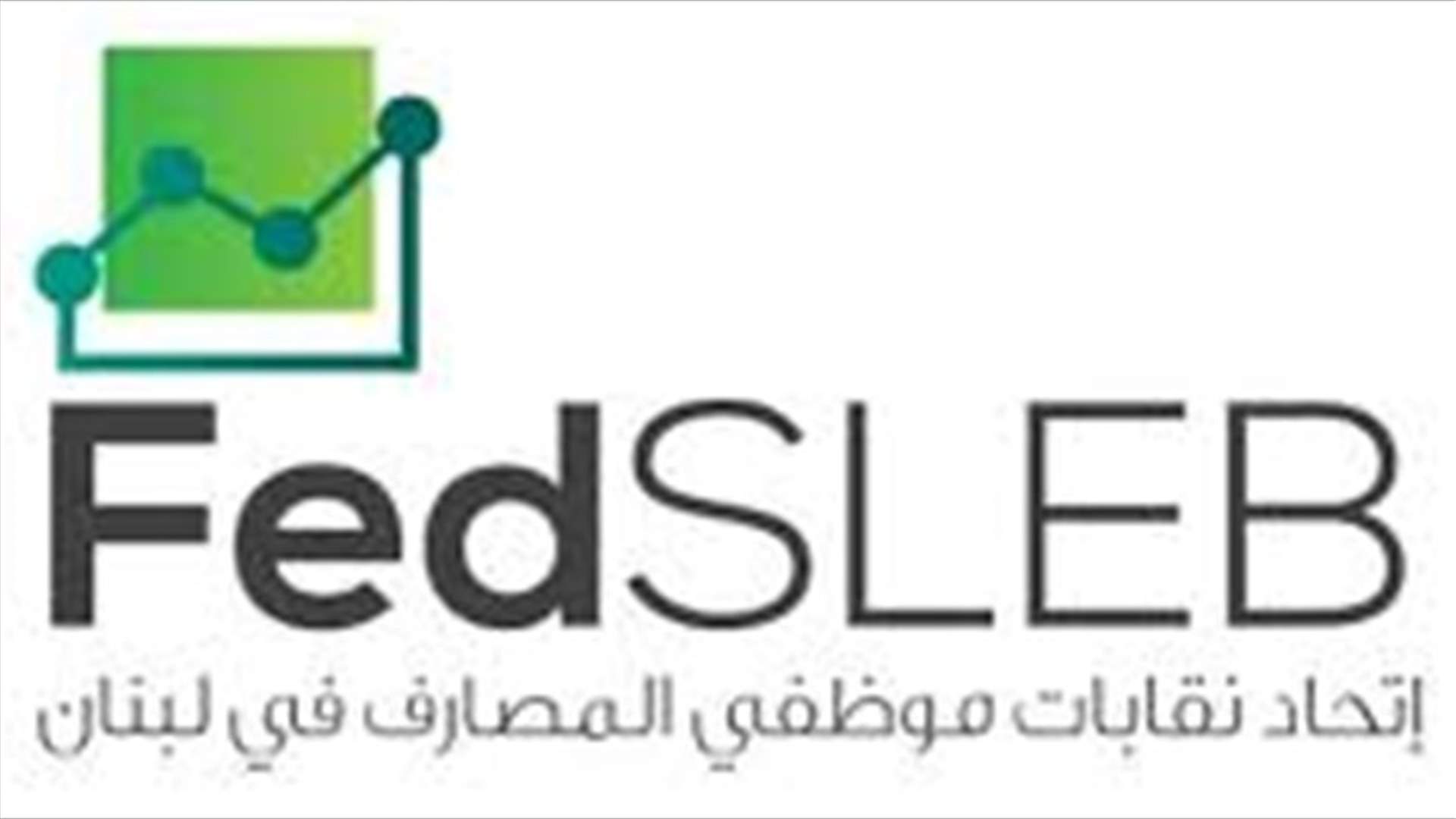نقابة موظفي المصارف في لبنان ترفع الصوت