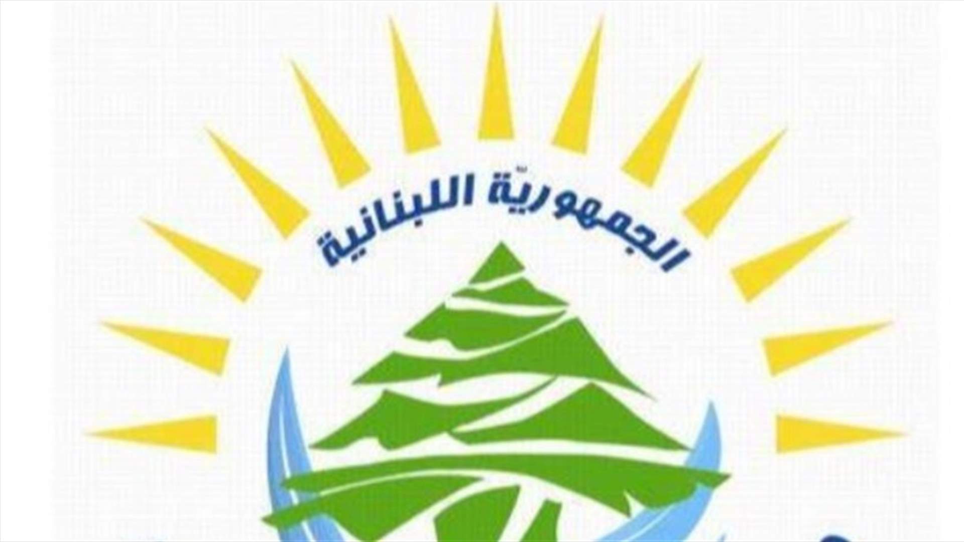 توضيح لوزارة الطاقة وإدارة المناقصات في التفتيش المركزي حول موضوع مناقصات الفيول