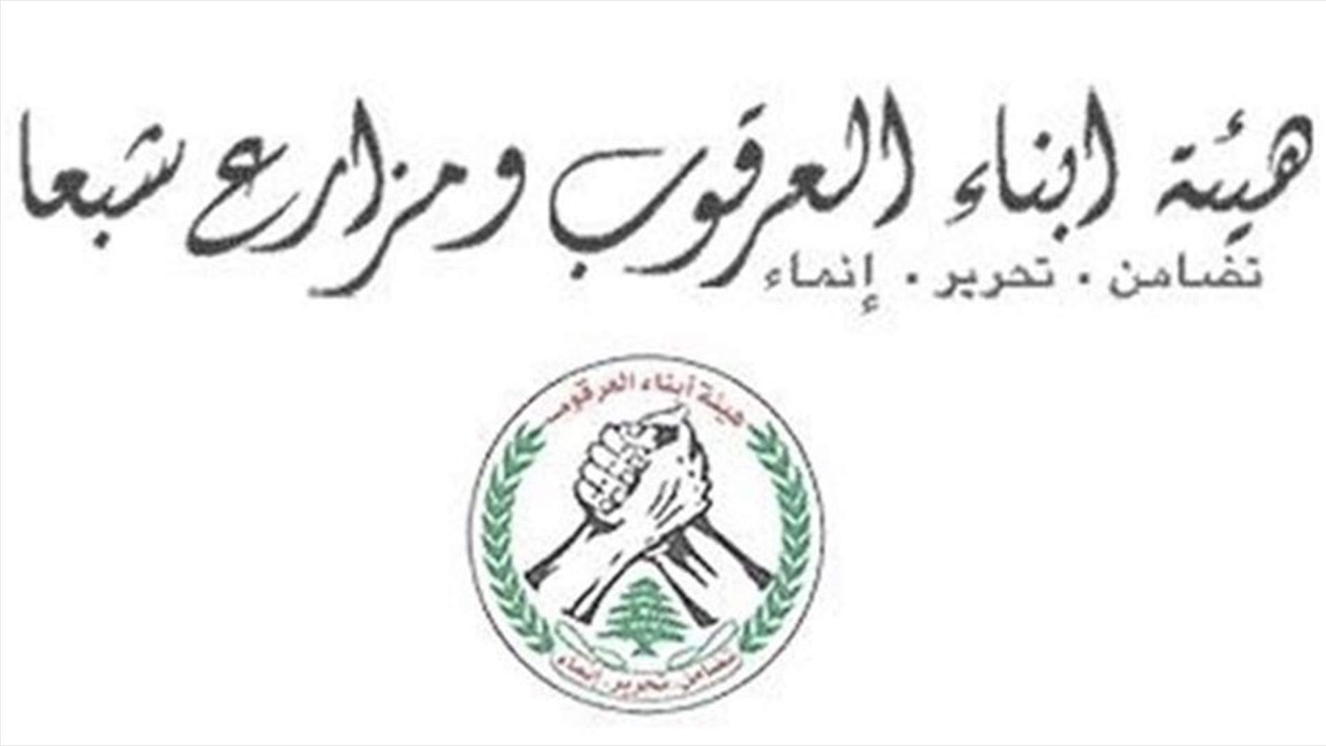 هيئة أبناء العرقوب ومزارع شبعا تحذر من التخلي عن الحقوق في المزارع والتلال