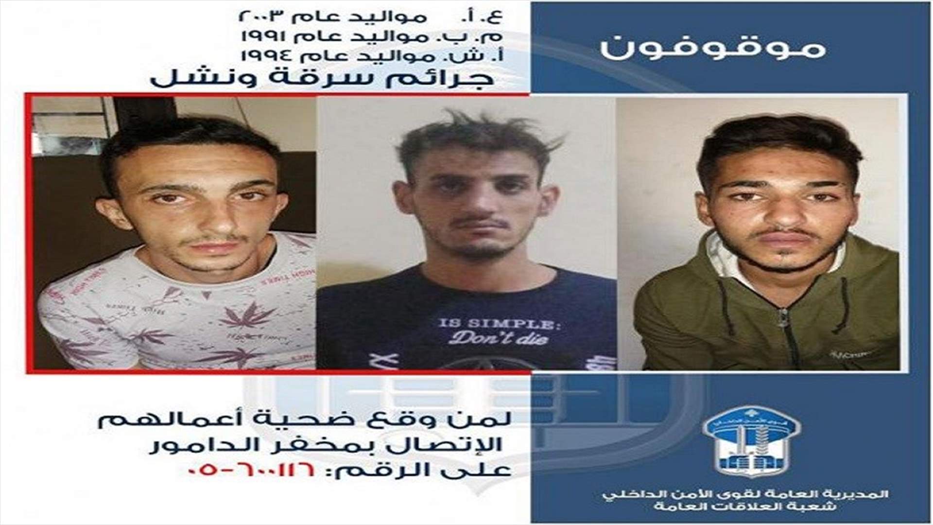 قوى الامن تعمم صورة موقوفين...