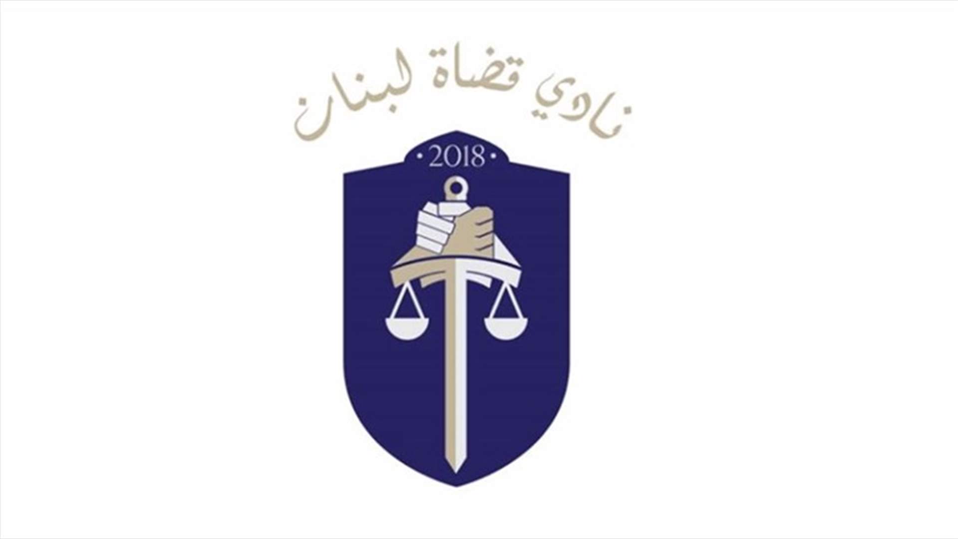 نادي القضاة: هكذا يكون تصرف رجال الدولة..
