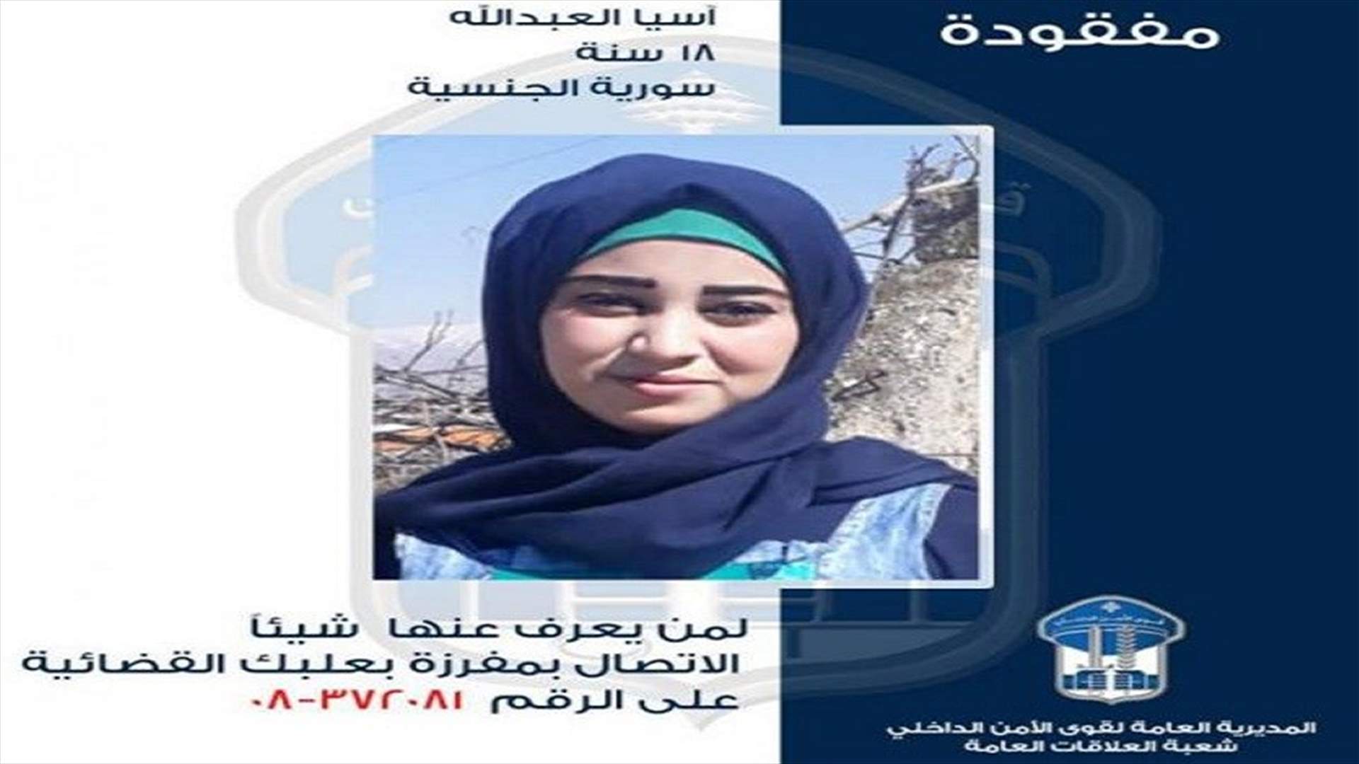 غادرت مكان اقامتها ولم تعد... وقوى الأمن تعمم صورتها