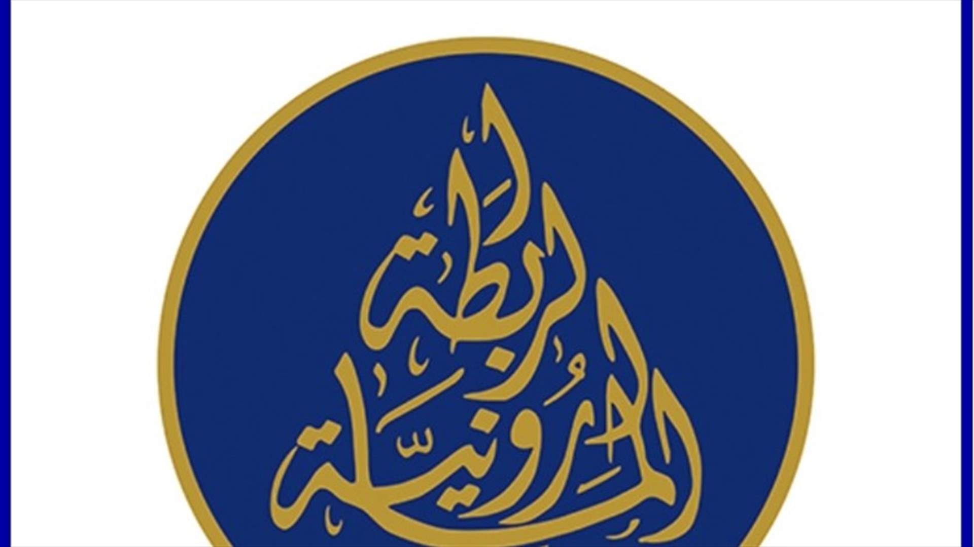 الرابطة المارونية: المطلوب أن يتساوى الجميع تحت مظلة القانون