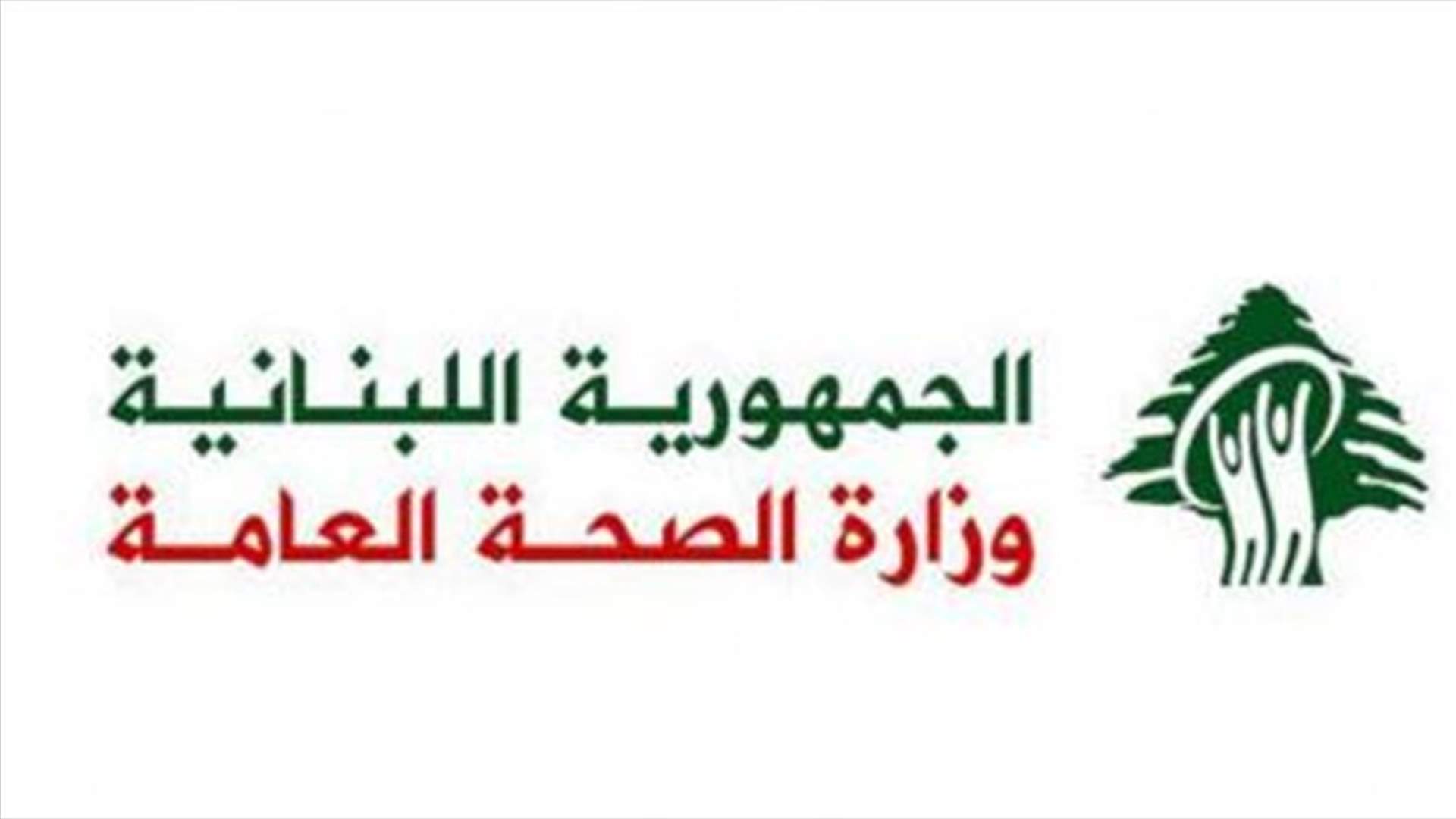 وزارة الصحة: 57 حالة إيجابية على متن رحلات إضافية وصلت إلى بيروت