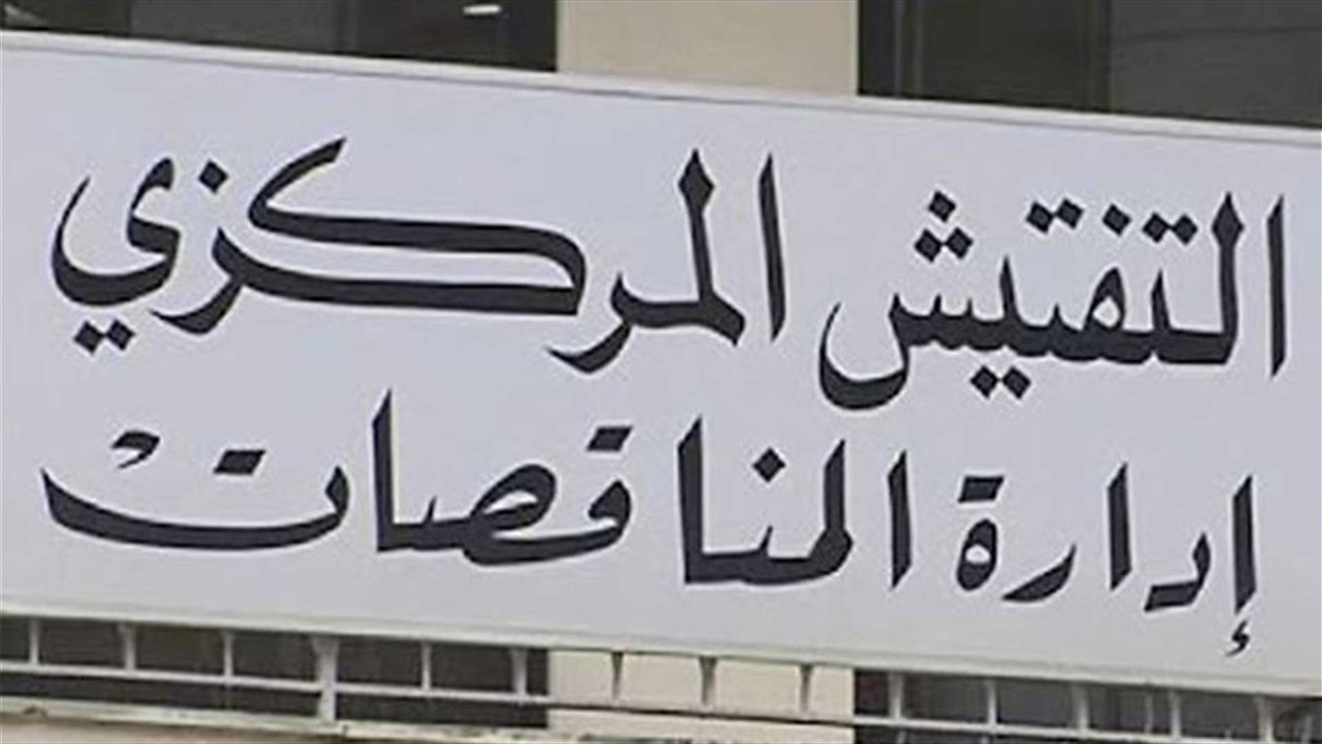 ادارة المناقصات: إجراء فض عروض مناقصات الفيول اويل والغاز اويل في موعدها غدا الاربعاء