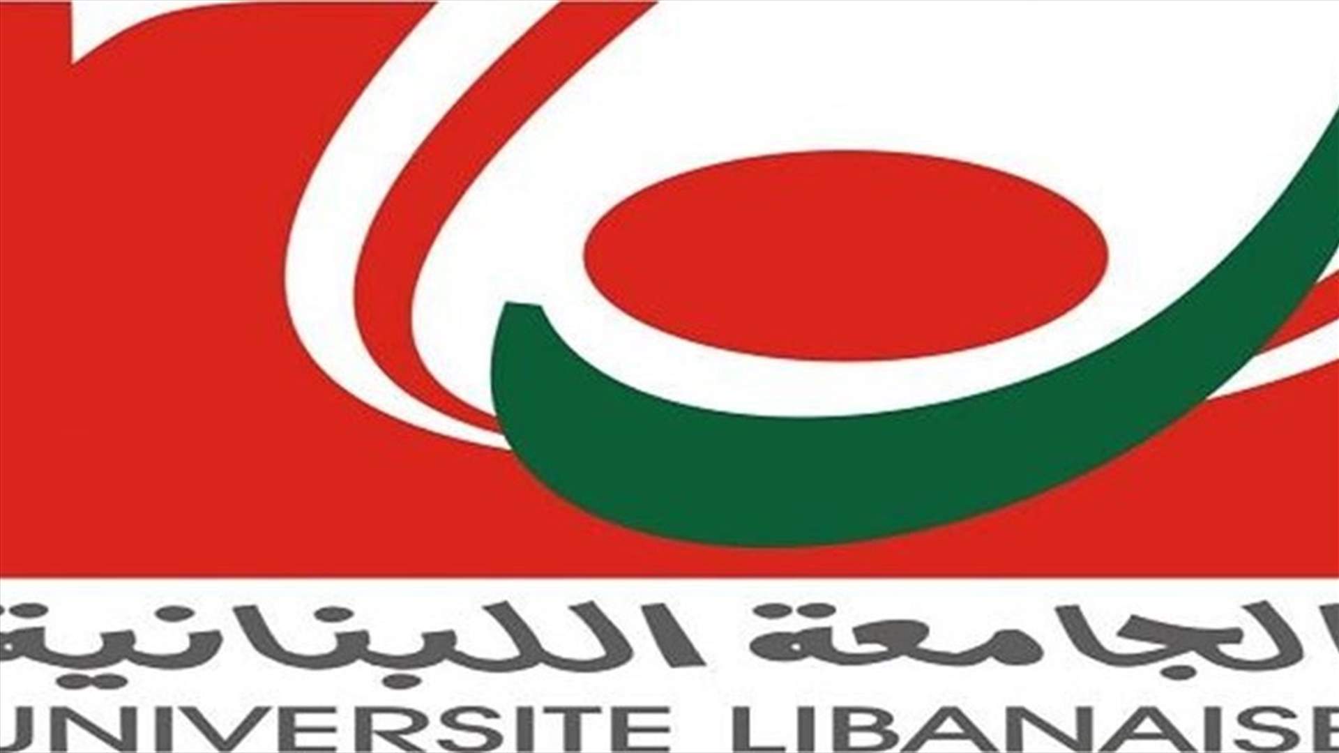 رابطة العاملين في الجامعة اللبنانية علقت الاضراب بدءا من الاثنين المقبل
