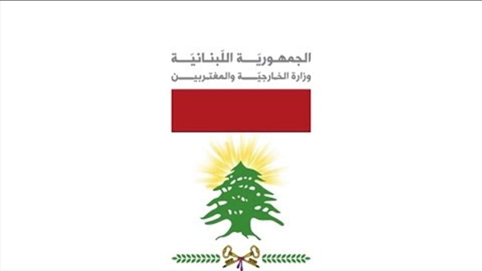 وزارة الخارجية والمغتربين: كلام قرداحي لا يعكس موقف الحكومة اللبنانية