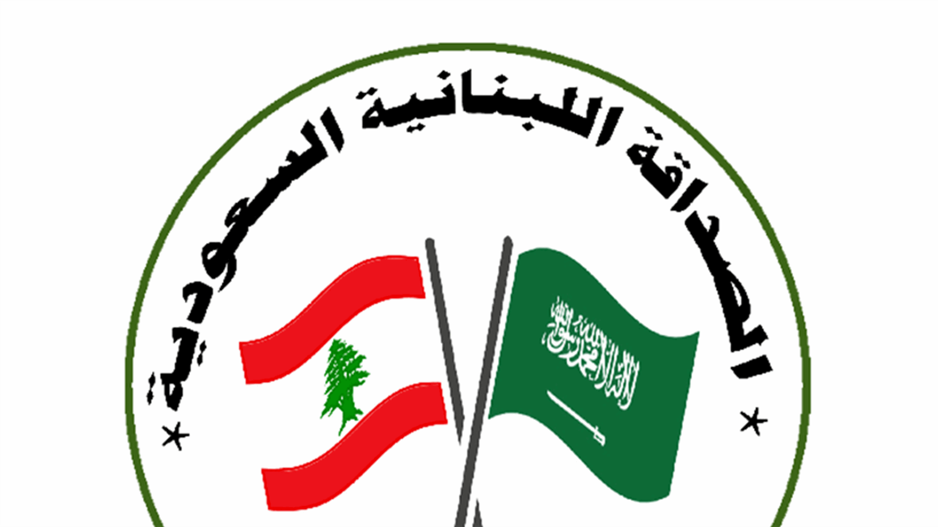 الصداقة اللبنانية السعودية: لمحاسبة المعتدين على أمن الدولة الخارجي والداخلي