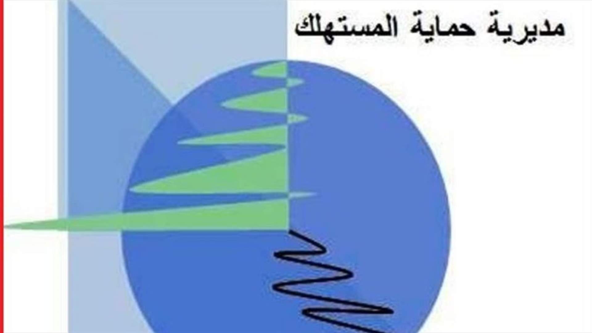 ضبط مواد غذائية منتهية الصلاحية في جبل لبنان