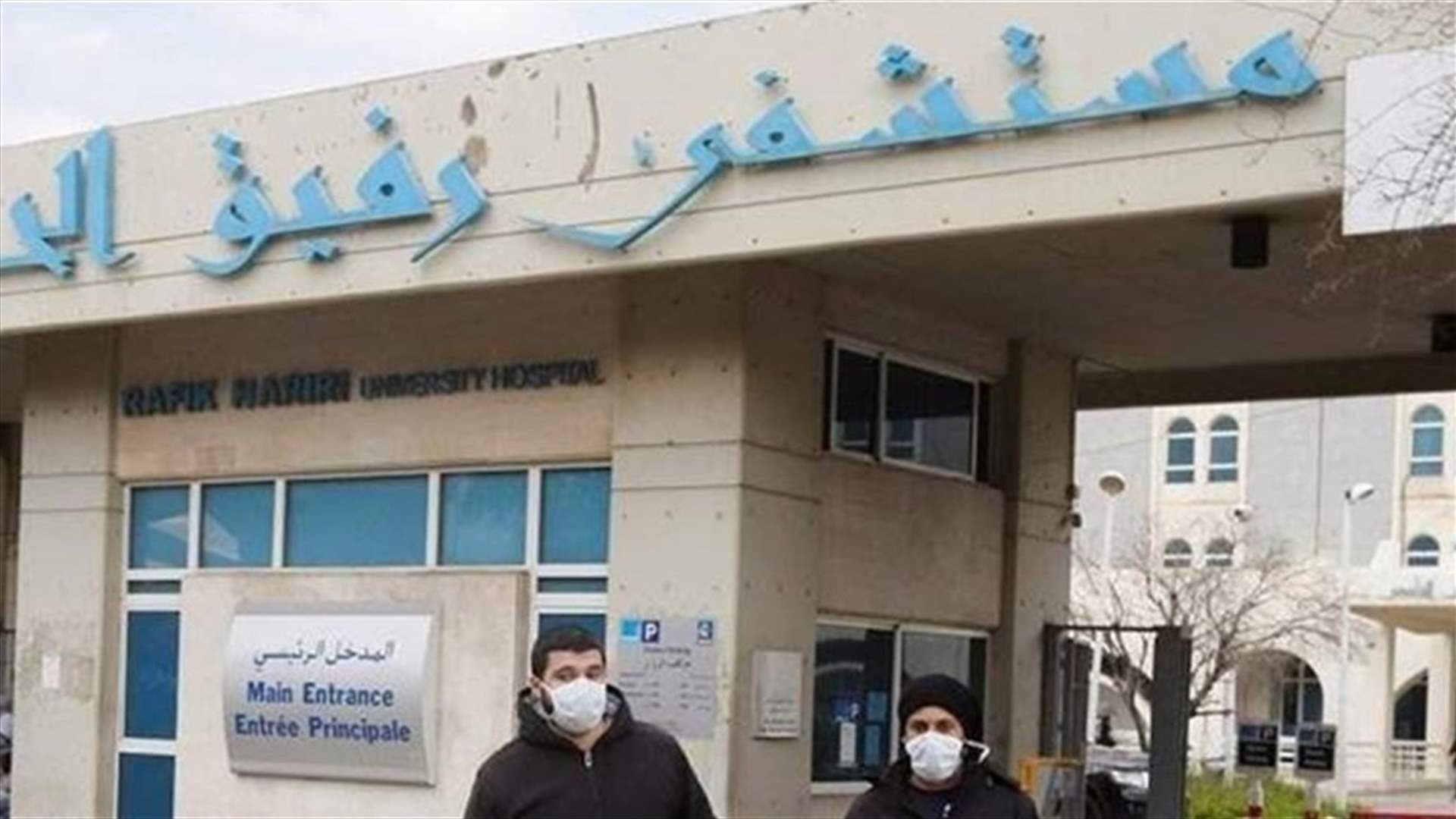 تقرير مستشفى رفيق الحريري: 25 إصابة و10 حالات حرجة ولا وفيات و658 لقاحا