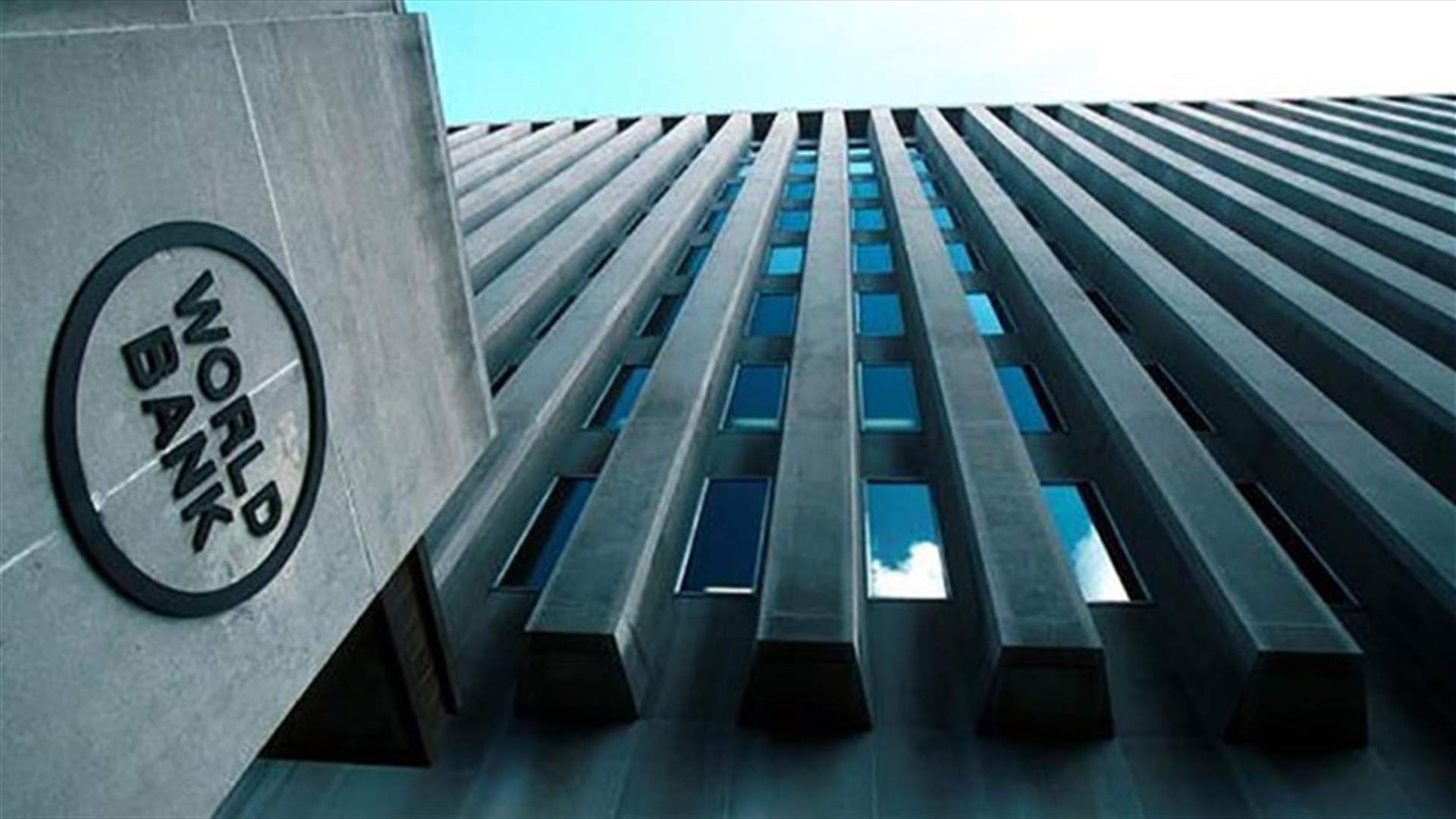 البنك الدولي يمنح مصر قرضًا بقيمة 360 مليون دولار