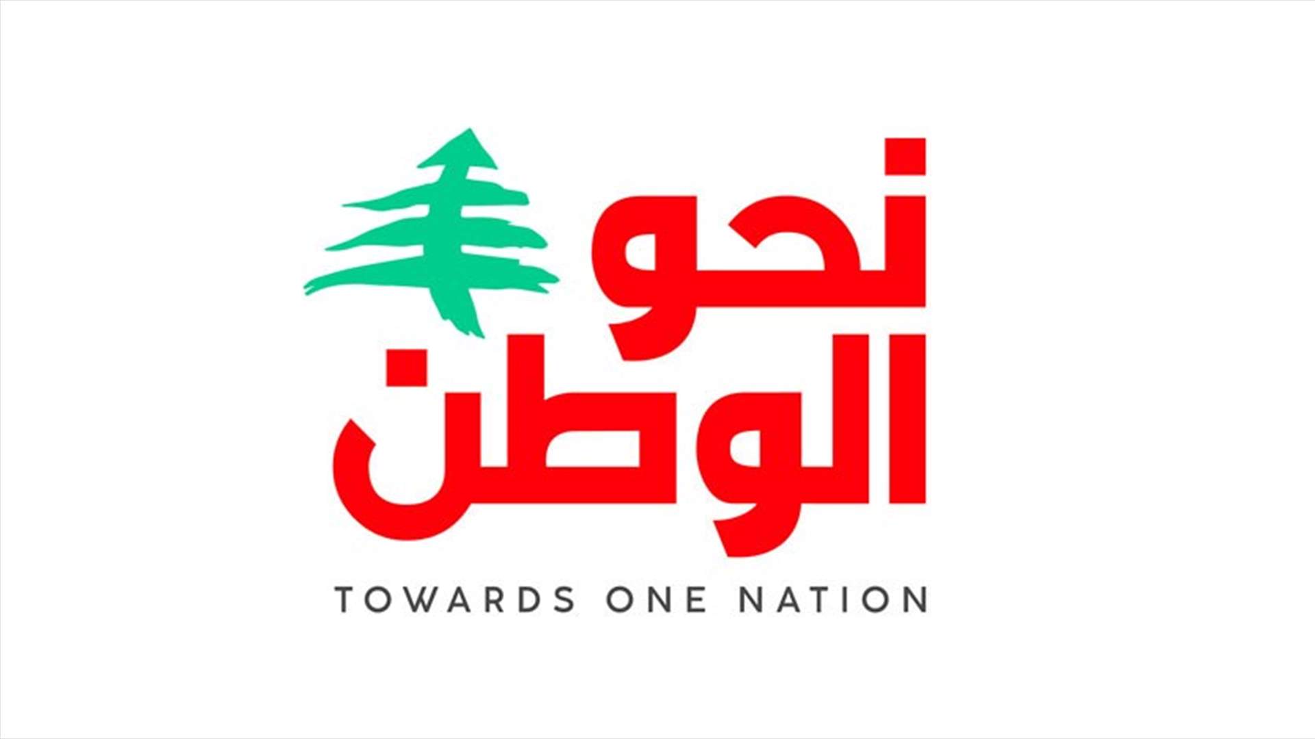 بيان للجنة التوجيهية لـ "نحو الوطن" توضيحا لما يتم تداوله حول الدمج بين "كلنا إرادة" و"نحو الوطن"