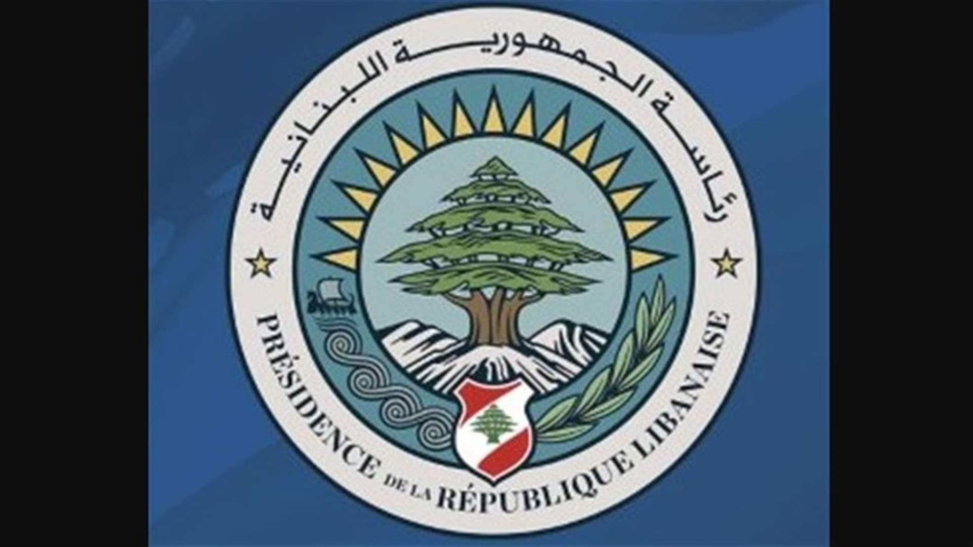 مكتب الإعلام في رئاسة الجمهورية: الرئيس لم يكن ولن يكون في وارد مخالفة أحكام الدستور
