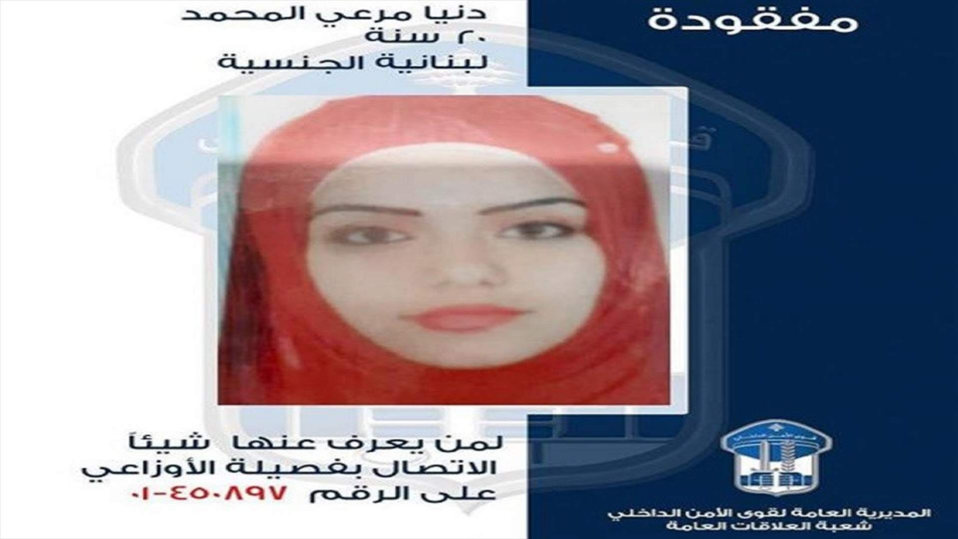 قوى الامن تعمم صورة مفقودة غادرت منزل ذويها ولم تعد...