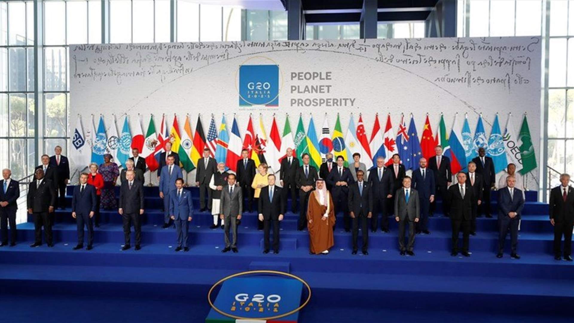 قمة مجموعة العشرين تعقد غدا في روما لأول مرة حضوريا منذ انتشار وباء كورونا