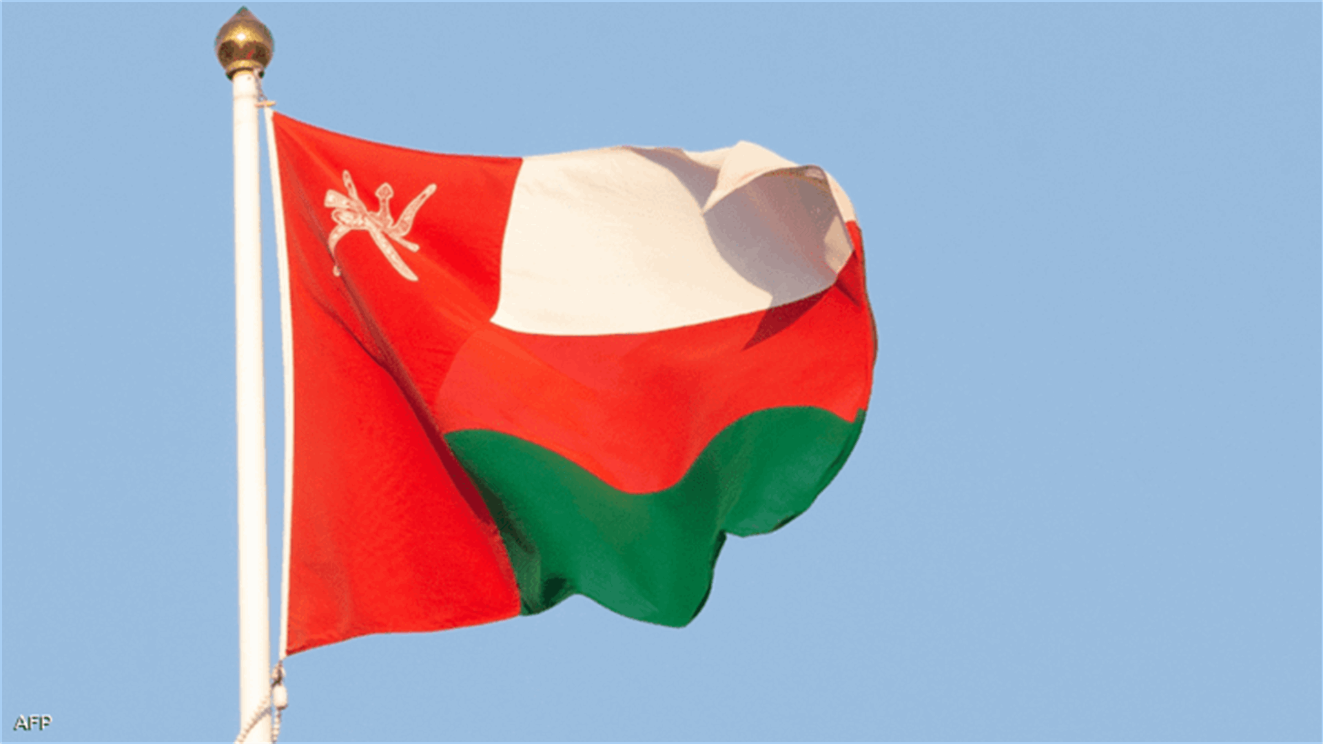 لبنان يرحّب بموقف وزارة الخارجية العُمانية