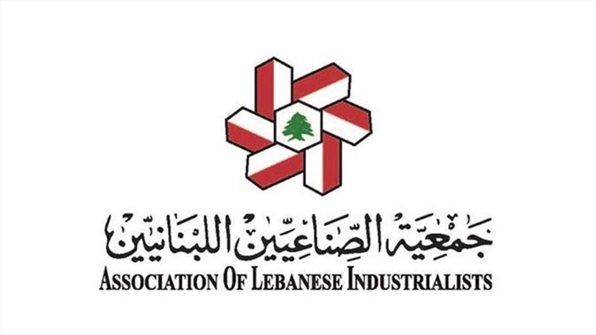جمعية الصناعيين: الكرامة الوطنية تقتضي التزام مصلحة لبنان