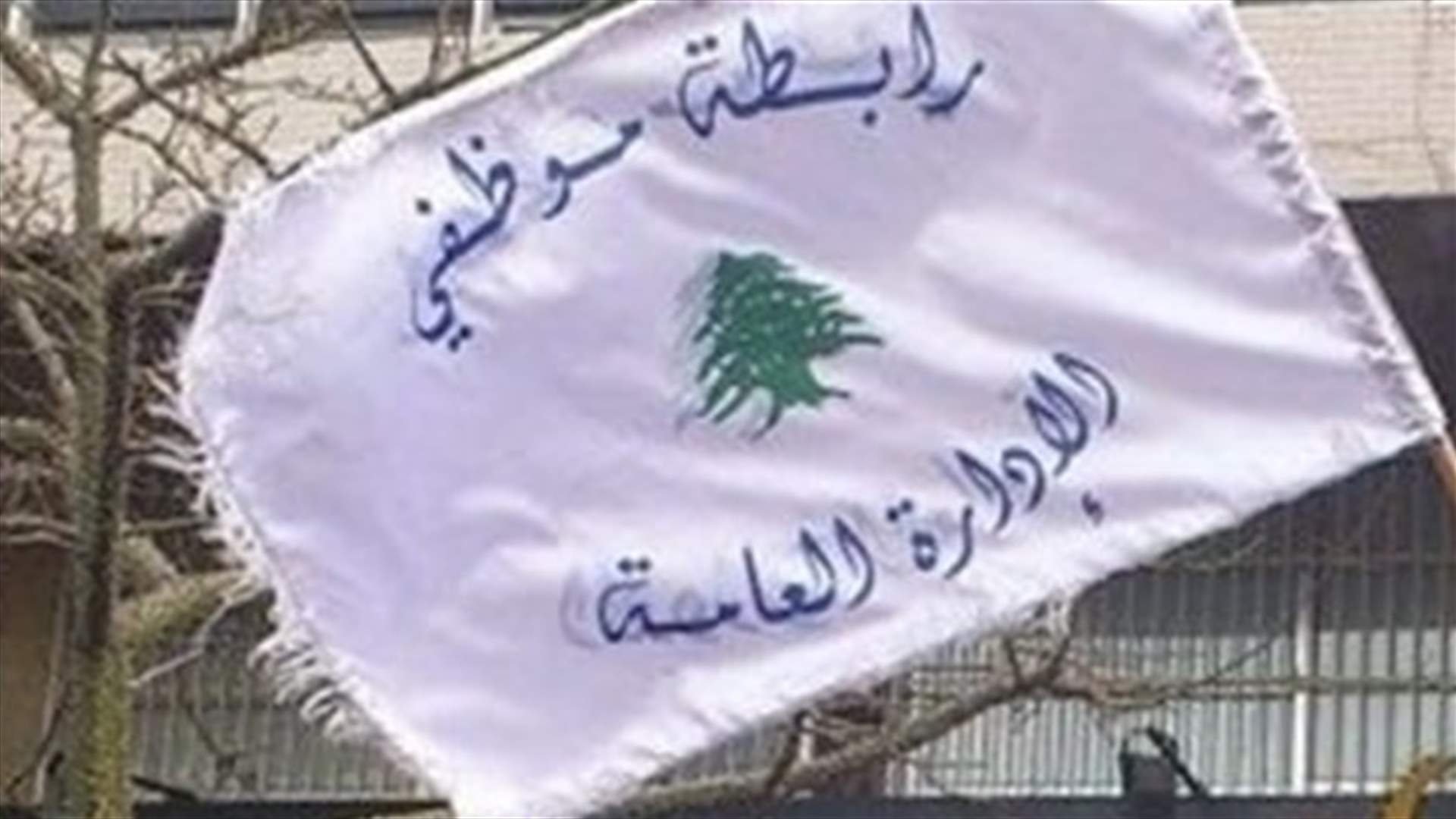 الهيئة الإدارية لرابطة موظفي الإدارة العامة: الإضراب المفتوح ابتداء من الخميس