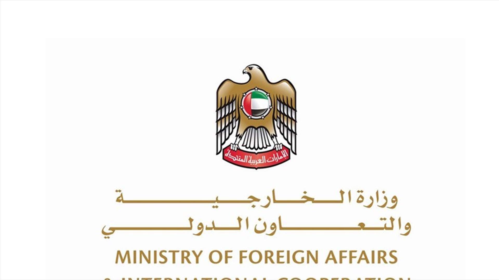 &quot;الخارجية والتعاون الدولي&quot; تعلن عودة دبلوماسيي ومواطني دولة الإمارات من لبنان إلى أرض الوطن