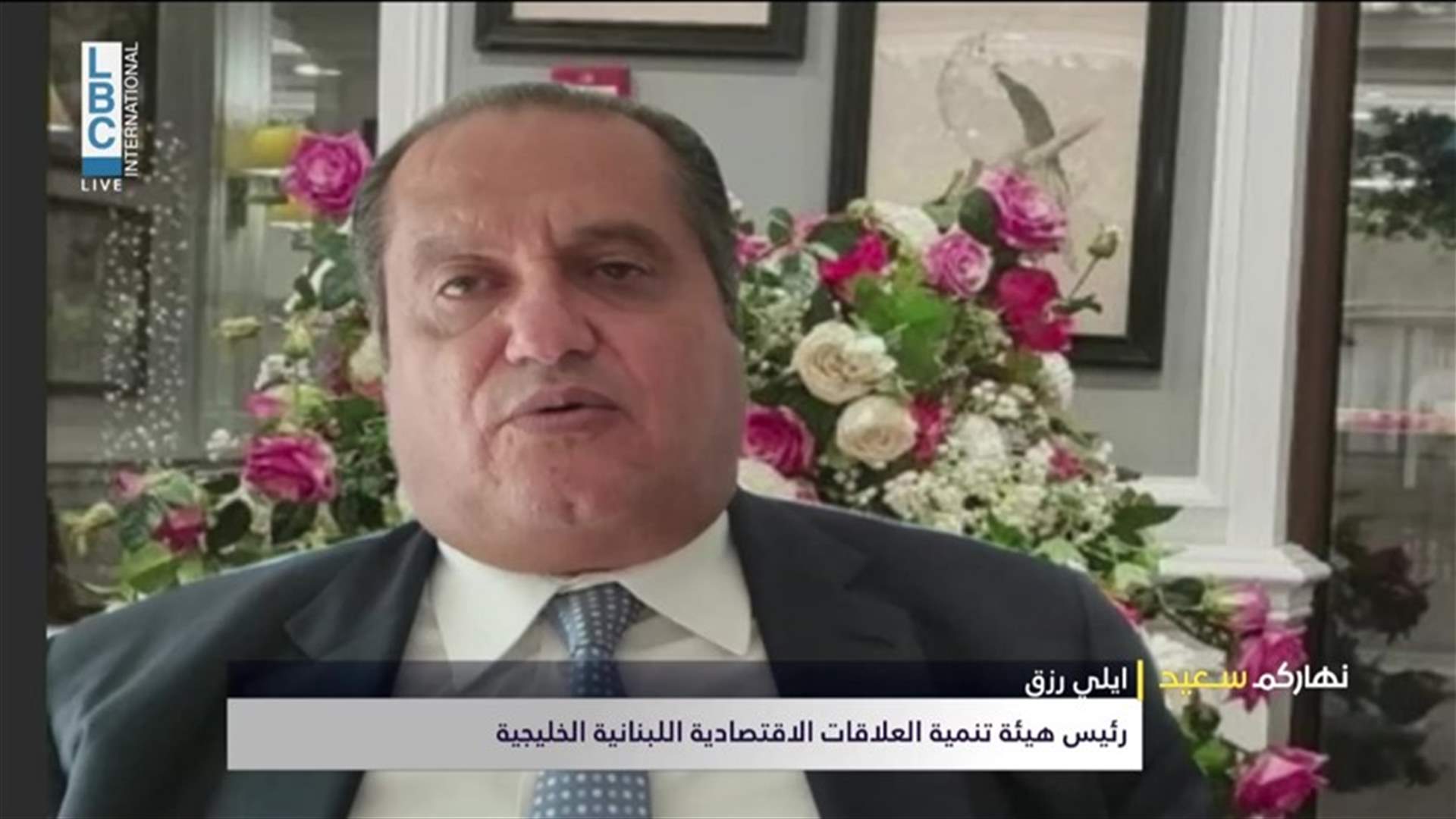 ايلي رزق للـLBCI: كنّا ننتظر خطوات أكثر عملية وجدية من الدولة اللبنانية بعد الازمة مع الخليج
