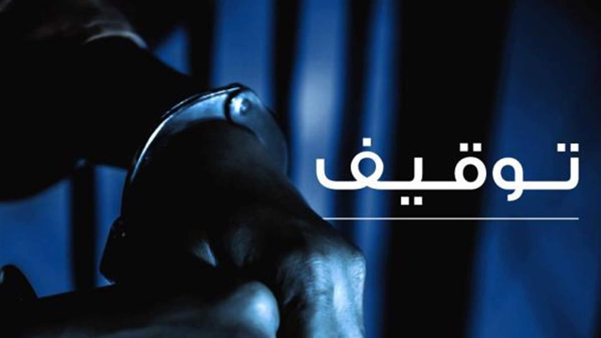 أحد مروّجي العملة المزيّفة في قبضة مفرزة استقصاء الجنوب