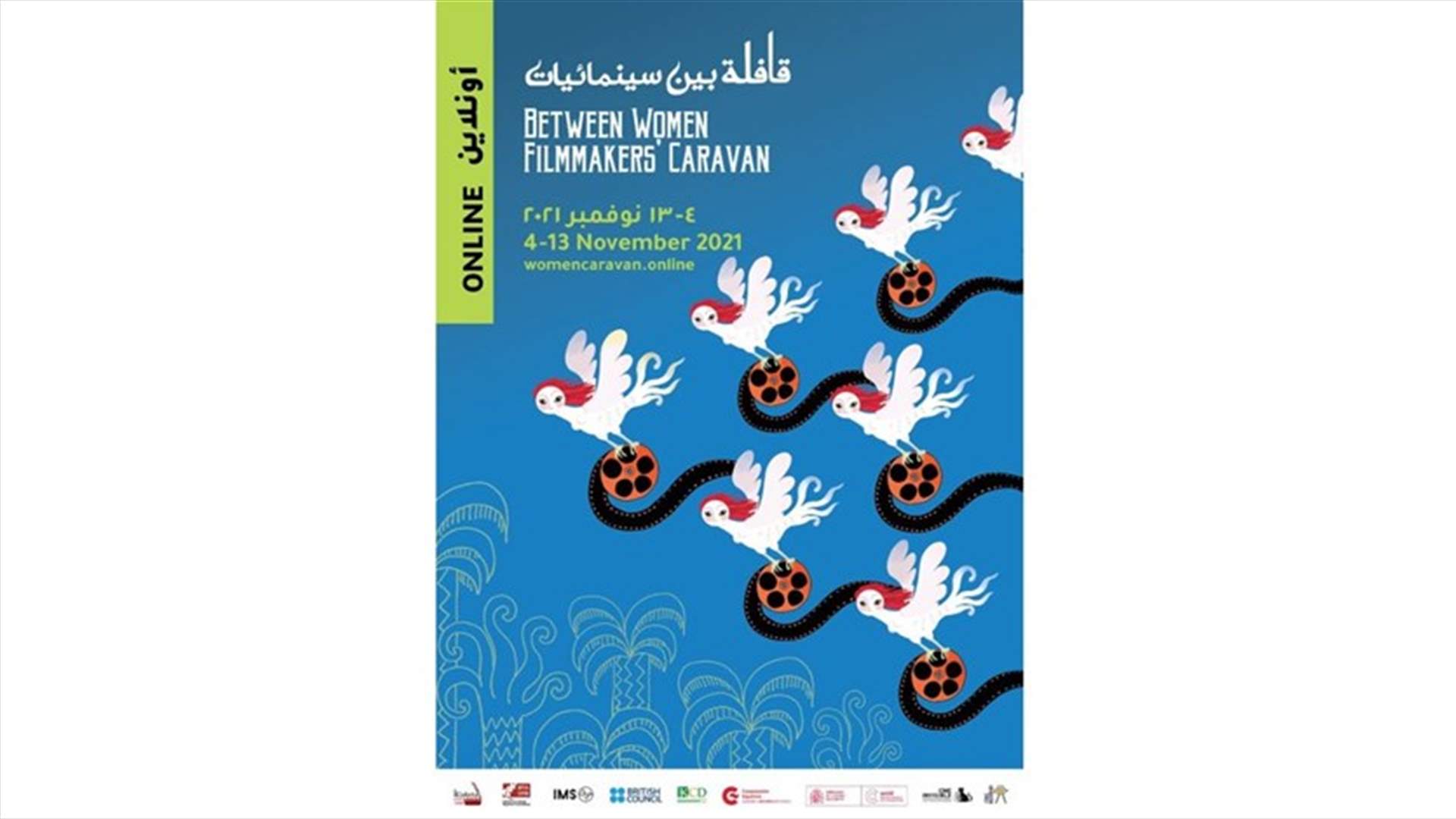 مساحة فنيّة افتراضية بدون قيود للاحتفال بأفلام المخرجات من 4 إلى 13 تشرين الثاني