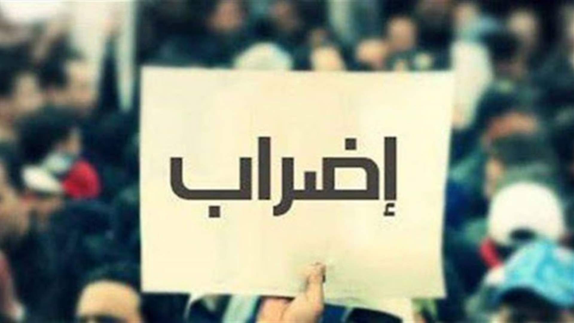 اتحاد نقابات المصالح المستقلة والمؤسسات العامة يعلن تضامنه مع مطالب عمال كهرباء لبنان