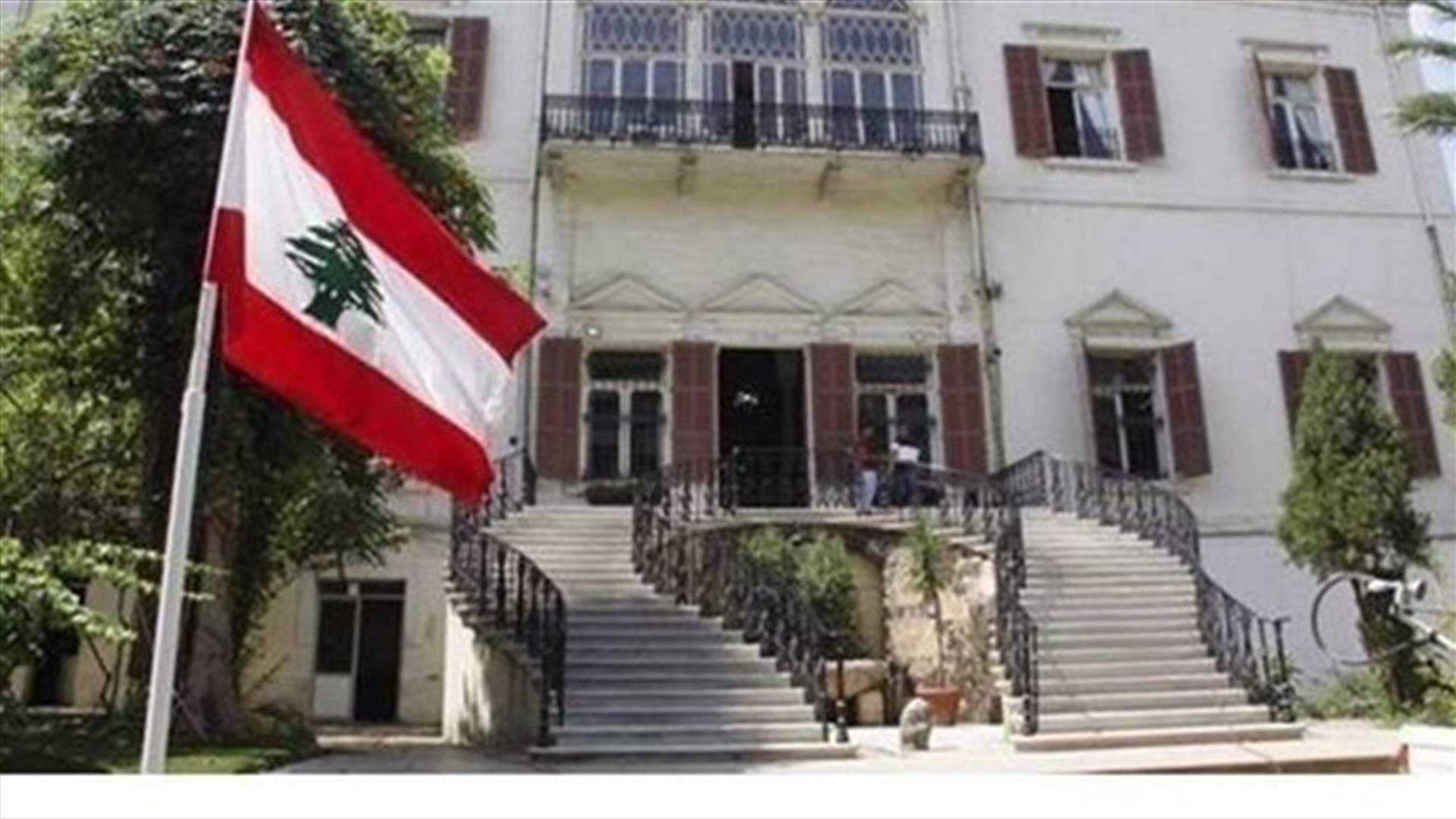 وزارة الخارجية تنصح اللبنانيين في أثيوبيا الى مغادرة البلاد