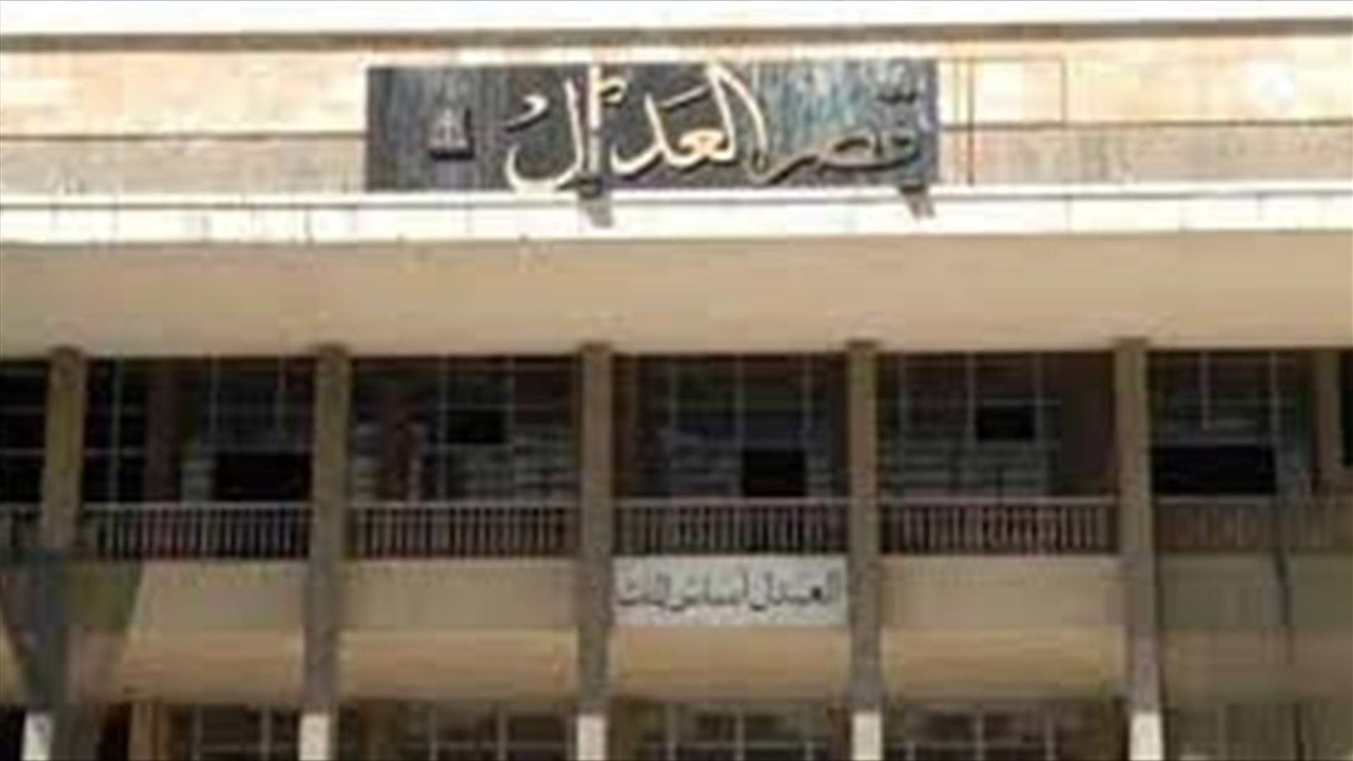 صراع دعاوى في العدلية... هذا ما كشفته &quot;الأخبار&quot;