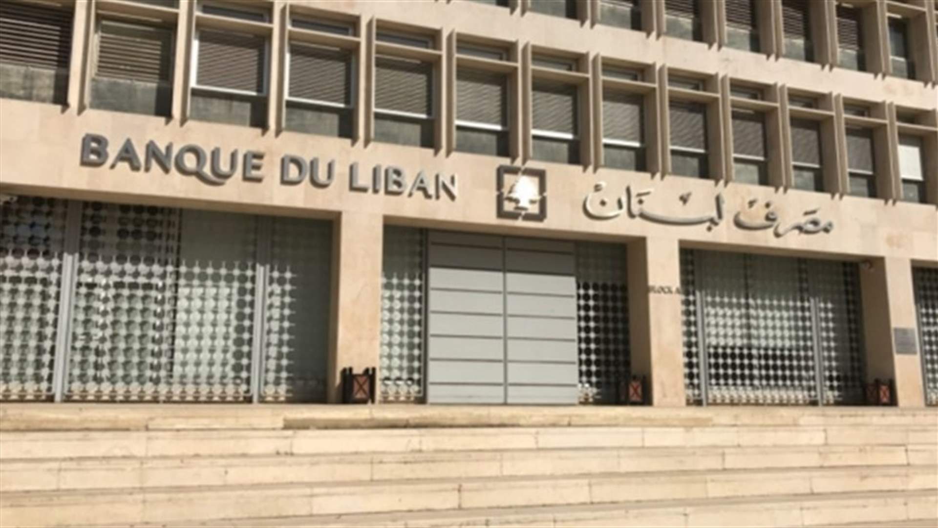 مصرف لبنان: حجم التداول على SAYRAFA بلغ اليوم 4 ملايين دولار بمعدل 17400 ليرة