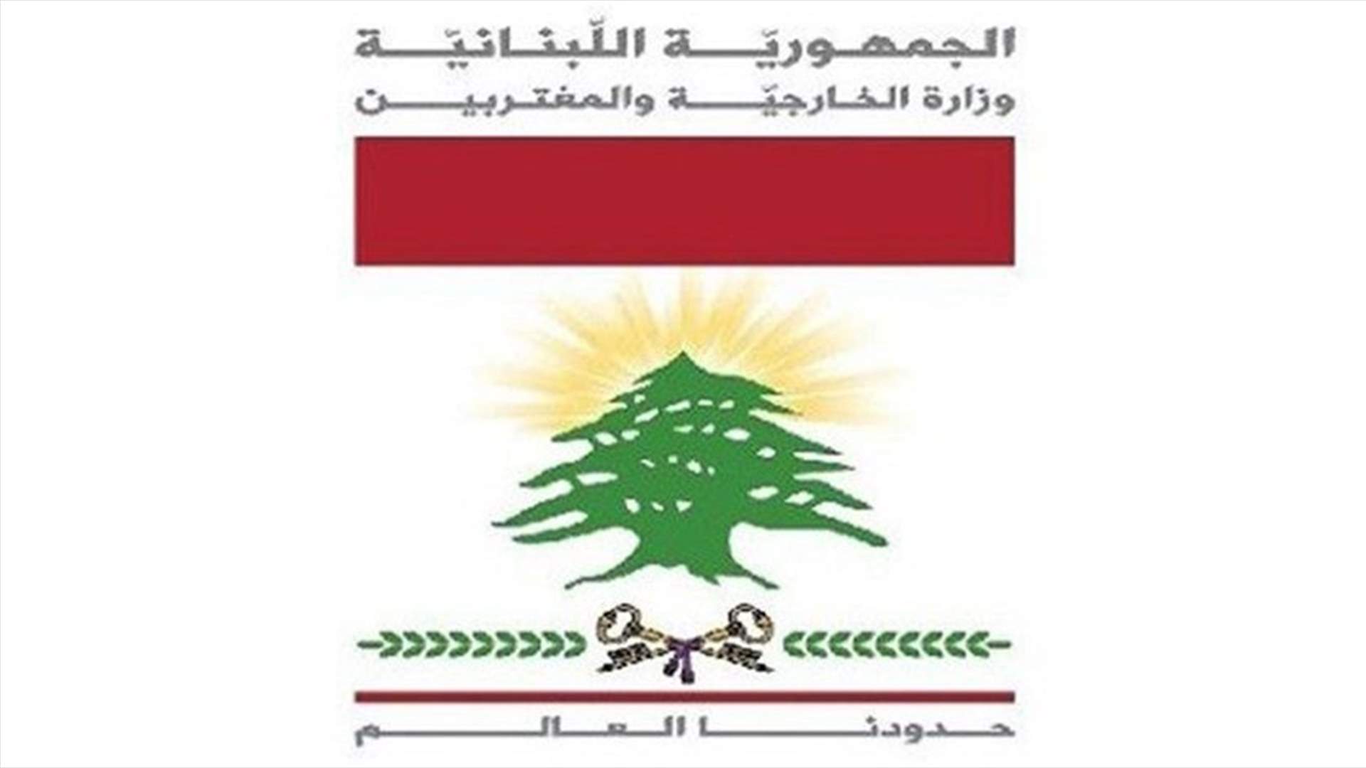 &quot;الخارجية&quot; تبلغت من السفارة في الخرطوم تقديم كل مساعدة ممكنة للبنانيين الراغبين بمغادرة السودان