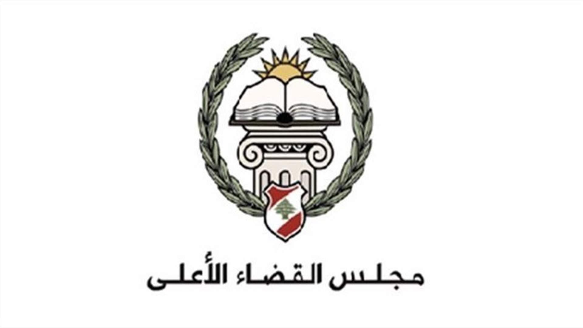 مجلس القضاء الاعلى: ما يتعرّض له القضاء والقضاة يتجاوز كل الحدود