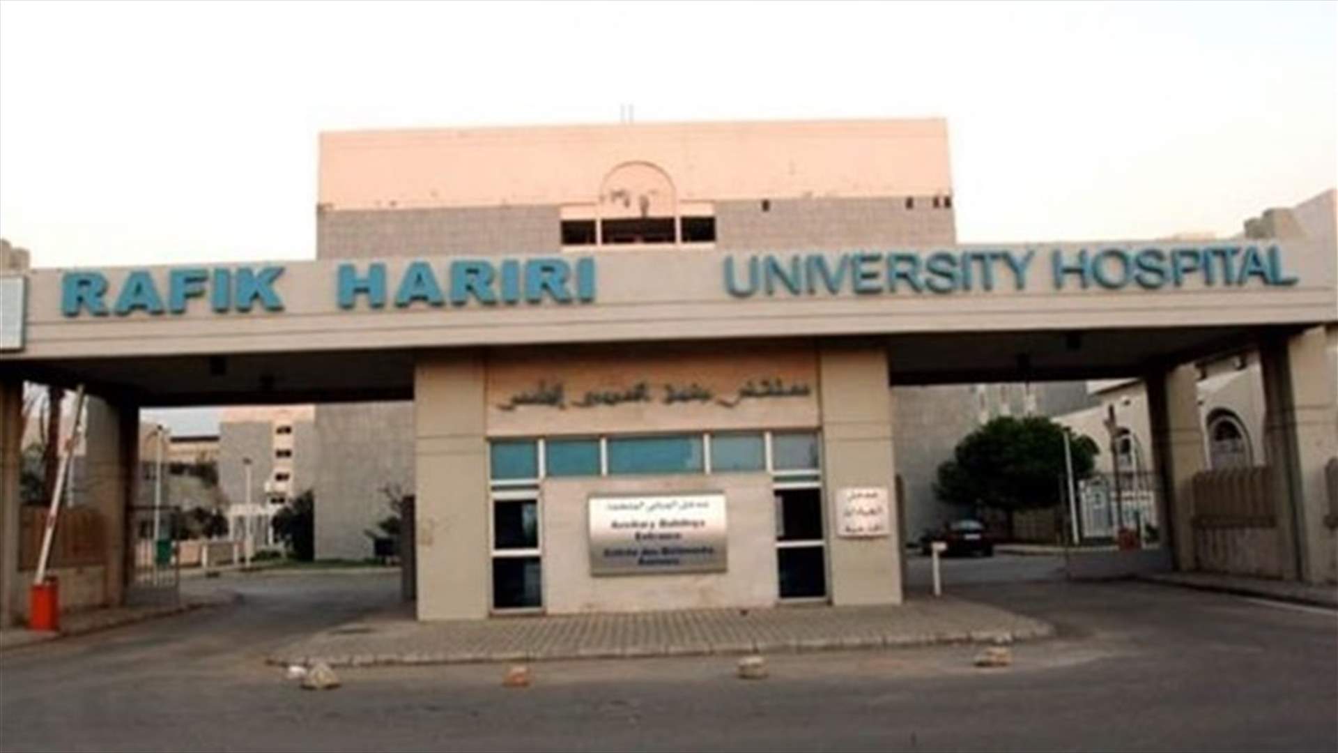 مستشفى الحريري: مستمرون في تأدية واجباتنا