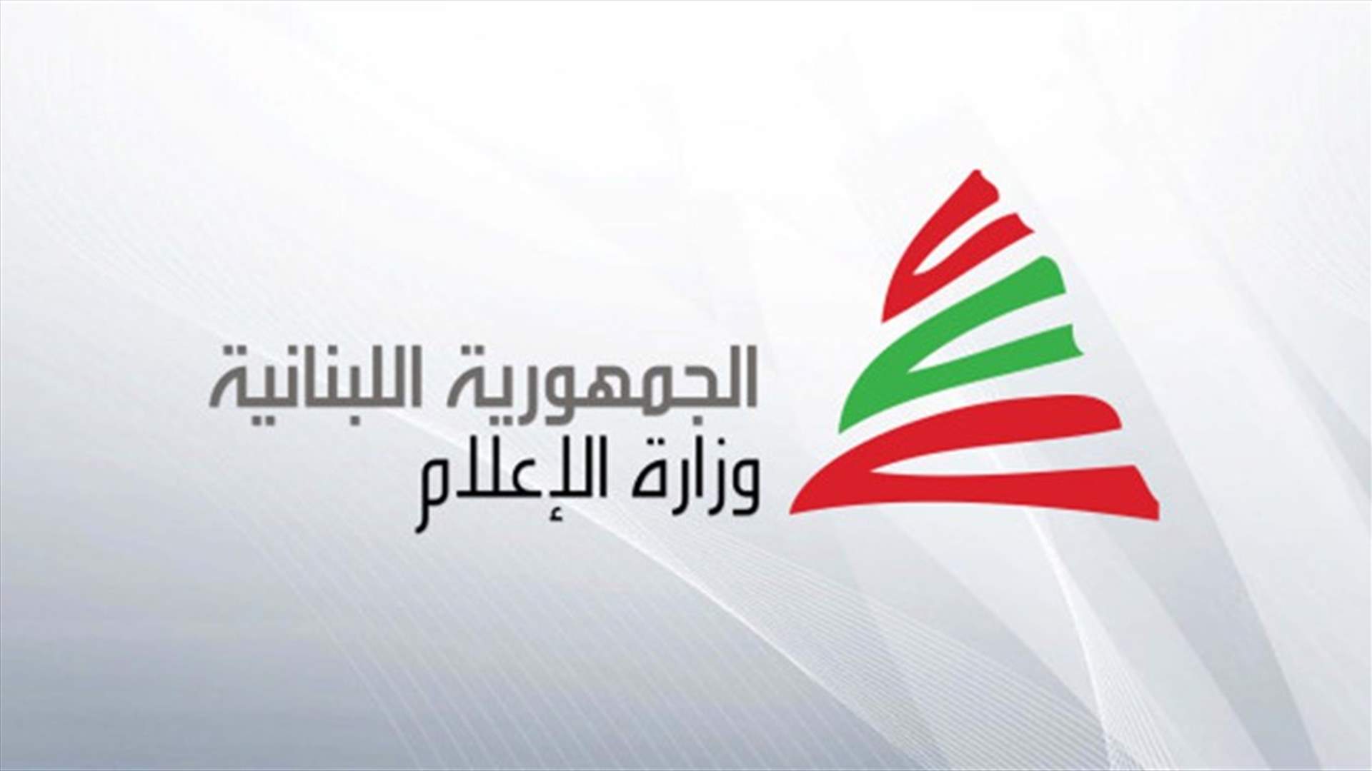 تعميم متداول عبر وسائل التواصل الإجتماعي منسوب لوزارة الإعلام... والأخيرة توضح