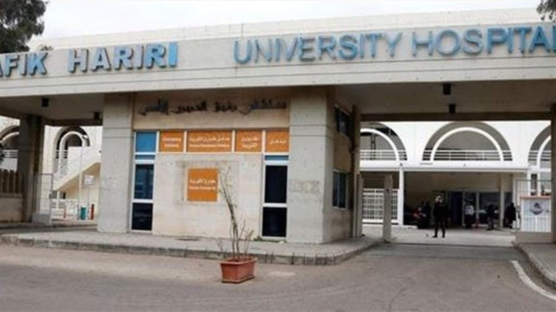 مستشفى الحريري: لا وفيات و10 حالات حرجة