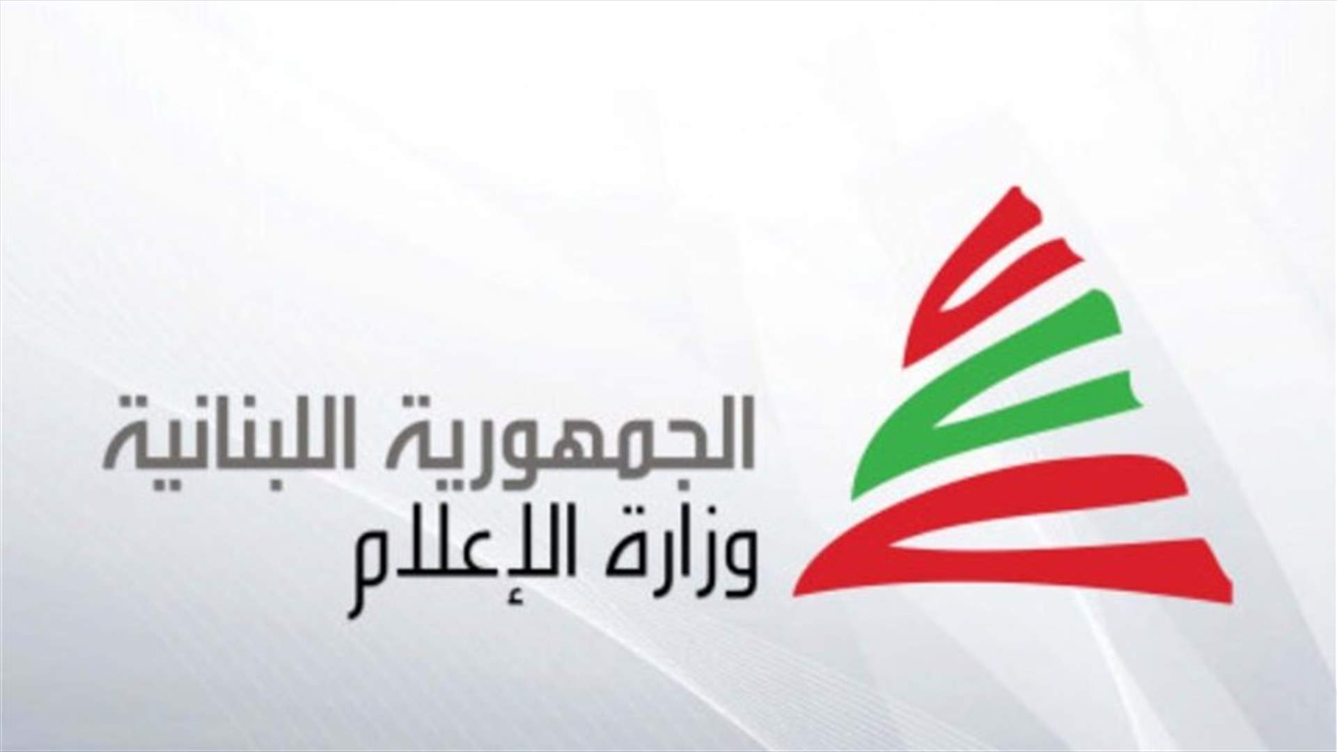 بيان مفبرك منسوب إلى وزير الإعلام بتوقيع مزور