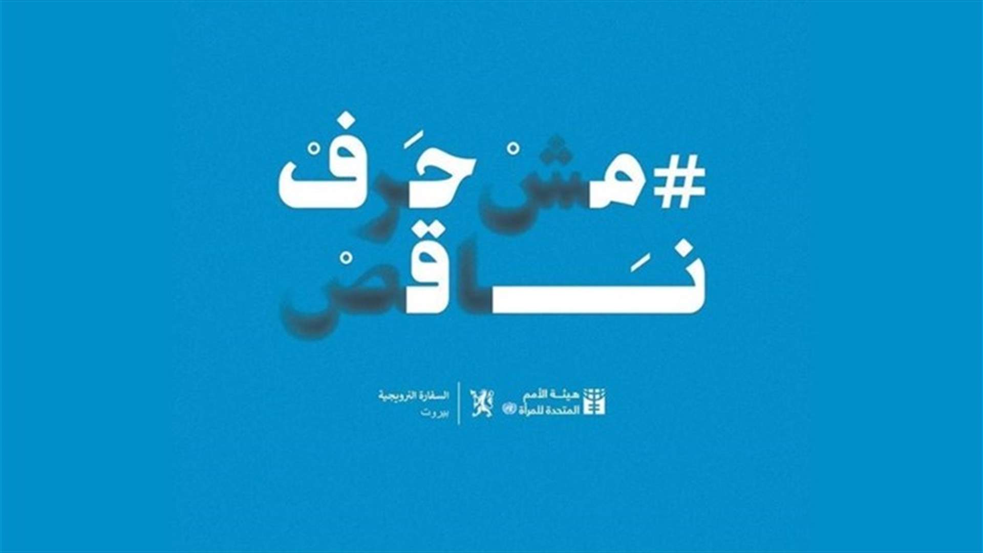 المرأة مش حرف ناقص...