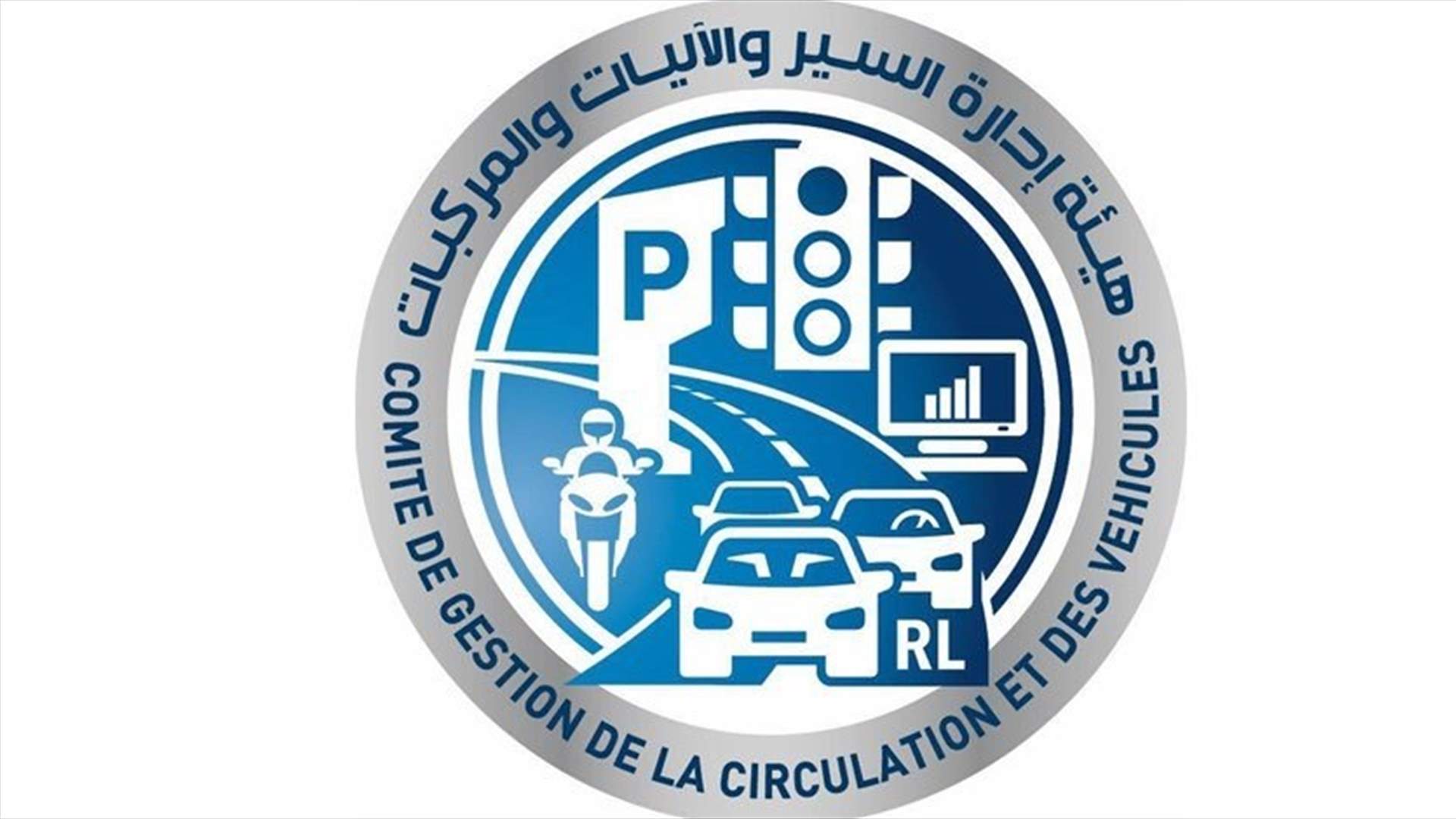 هيئة إدارة السير تتوقف عن تسجيل السيارات ودفع الميكانيك غدا لاسباب تقنية