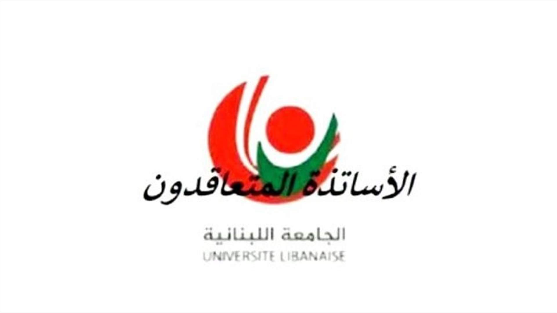 الاساتذة المتعاقدون في &quot;اللبنانية&quot;: غير معنيين بقرار الرابطة تعليق الاضراب وانطلاقة العام الجامعي مرهونة بإقرار تفرغنا
