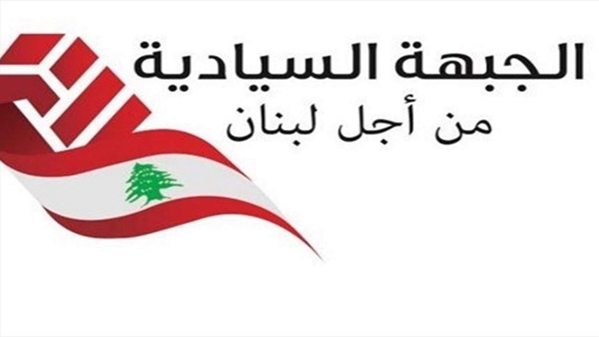 الجبهة السيادية: ندعو الانتشار إلى تحرير لبنان من خاطفيه
