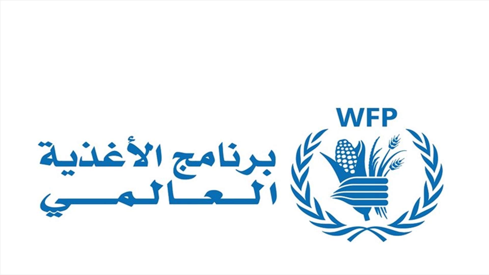 برنامج الأغذية العالمي: فرنسا تزيد من دعمها للبنان في عام مليء بالتحديات