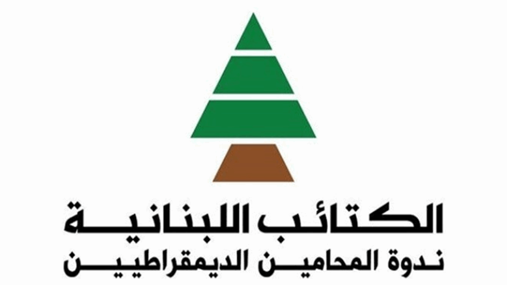 ندوة المحامين في الكتائب: الانتخابات النقابية مناسبة لتثبيت المنحى التغييري والسيادي