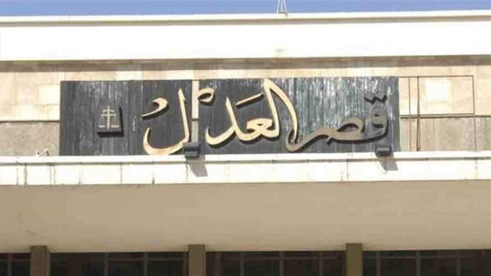 الهيئة العامة لمحكمة التمييز لم تتخذ قرارا فيما خص الدعاوى ضد الدولة اللبنانية