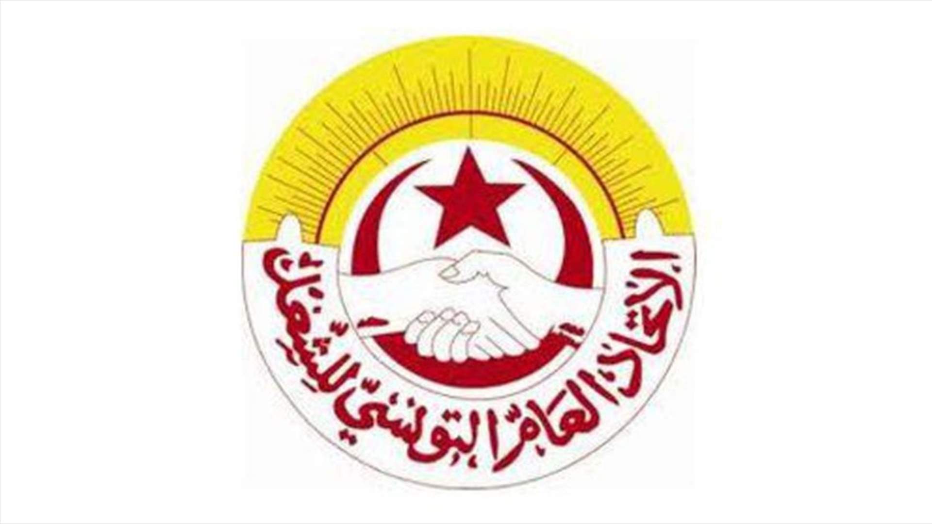 الإتحاد العام التونسي للشغل يدعو لإنتخابات تشريعية مبكرة